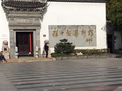 -程十发艺术馆