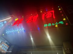 -鲜甜阁·甜品小吃(七星路店)