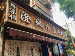 门面-陈掌柜澄城水盆羊肉(钟楼店)