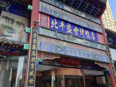 门面-北平盛世·新京菜·北京烤鸭(劲松·双井店)