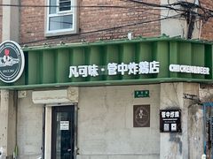 -管中炸鸡(建国道店)