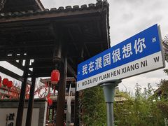 -濮园 · 四合院餐厅