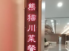 -金熊猫川菜餐厅