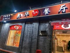 -奥华餐厅·老张记(台基厂店)