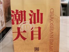 -潮汕大目牛肉火锅(水围店)
