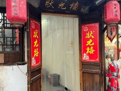 -状元楼(东大街店)
