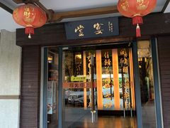门面-堂宴·老厦门私房菜(1988仙岳总店)