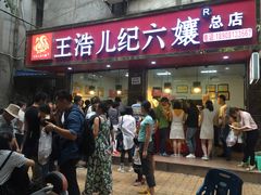 门面-王浩儿纪六孃甜皮鸭(乐山总店)