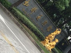 -棕榈岛海鲜自助餐厅(虹桥迎宾馆店)