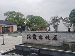 -徐霞客故居