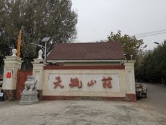 -天毓山庄·餐厅