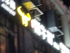 -绸都潮牛道(西充二店)