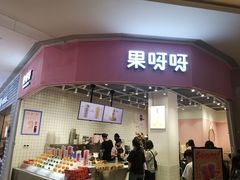 门面-果呀呀(国金街店)