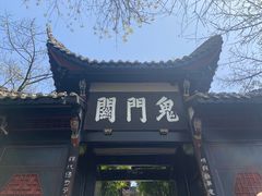 -丰都鬼城名山景区