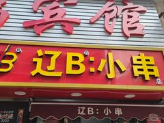 -辽B·小串(总店)