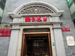 -扬州饭店(南京东路店)