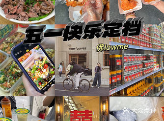五一快落定档！跟本土汕头人一起吃吃吃