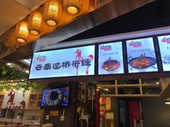 -花馬肆.云南过桥米线(汉神购物广场现场熬汤店)