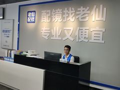 -老仙配镜厂(深圳宝安店)