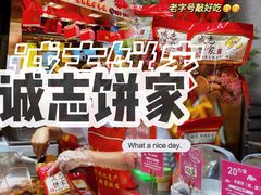 -诚志饼家·小凤饼非遗传承(中山六路店)
