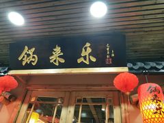 门面-锅来乐地锅鸡(安亭店)