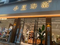 门面-小豆海棠(人民南路店)