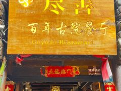 -尽善百年古院餐厅(王家老宅店)