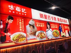 -味福记·本地特色菜(八一万达广场店)