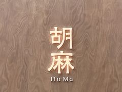 -胡麻(静安嘉里店)