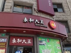 门面-永和大王(长寿路店)