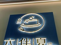 门面-六伴夏烘焙蛋糕·低糖动物奶油