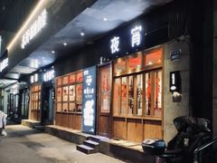 -乔街深夜食堂·小龙虾·高压锅生蚝(杭州总店)
