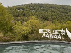 -天目湖御水温泉·度假酒店