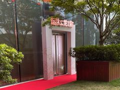 -花园5號餐厅