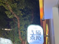 -喜茶(上海淮海中路渔阳里店)
