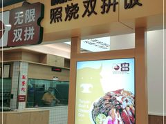 门面-无限双拼照烧双拼饭(和平店)