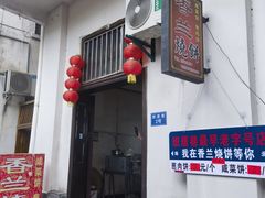 -香兰烧饼
