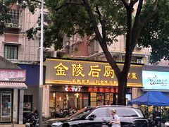 -金陵后厨·南京菜(新街口秣陵路店)