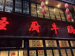 -圣厨牛腩(青春岛社区玉寿苑店)