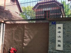 -上海孙中山故居纪念馆