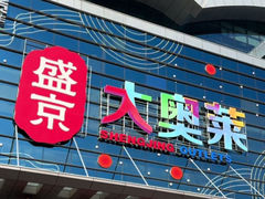 -盛京大奥莱(沈阳奥体店)
