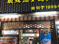 门面-聪辉同安老美食饭店(大元路店)