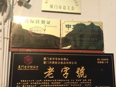 -黄胜记鼓浪屿肉松店(龙头路店)