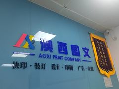 -澳西图文快印·印能达·商务印刷·广告制作安装