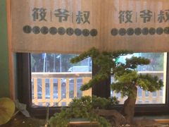 -筱爷叔·上海传统手工菜(玉树路店)
