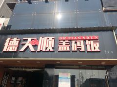门面-德天顺盖码饭(人民西路店)