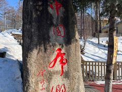 -横道河子东北虎林园