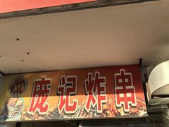 -庞记炸串