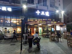 门面-十三道烧烤(保利西街店)