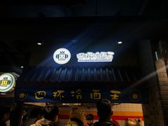 -四环冷面王(西单华威约饭街店)